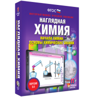 Наглядная химия. Начала химии. Основы химических знаний - fgospostavki.ru - Выкса