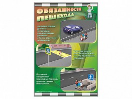 Стенды "Обязанности пешехода" - fgospostavki.ru - Выкса
