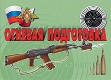 Комплект плакатов "Огневая подготовка" - fgospostavki.ru - Выкса