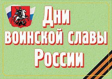 Комплект плакатов "Дни воинской славы России" - fgospostavki.ru - Выкса