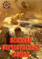 Комплект плакатов "Великая Отечественная война" - fgospostavki.ru - Выкса