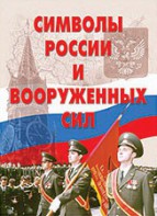 Комплект плакатов "Символы России и ВС" - fgospostavki.ru - Выкса