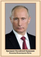 Плакат "Портрет Президента РФ В. В. Путина" - fgospostavki.ru - Выкса