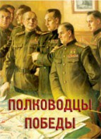 Комплект плакатов "Полководцы Победы" - fgospostavki.ru - Выкса