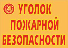 Комплект плакатов "Уголок пожарной безопасности" - fgospostavki.ru - Выкса
