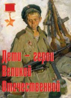 Комплект плакатов "Дети – герои Великой Отечественной" - fgospostavki.ru - Выкса
