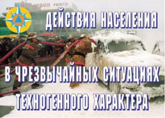 Комплект плакатов "Действия населения в ЧС техногенного характера" - fgospostavki.ru - Выкса