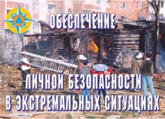Комплект плакатов "Обеспечение личной безопасности в экстремальных ситуациях" - fgospostavki.ru - Выкса