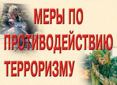 Комплект плакатов "Меры по противодействию терроризму" - fgospostavki.ru - Выкса