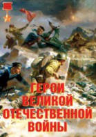 Комплект плакатов "Герои Великой Отечественной войны" - fgospostavki.ru - Выкса