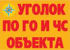 Комплект плакатов "Уголок по ГО и ЧС объекта" - fgospostavki.ru - Выкса