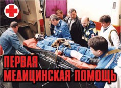 Комплект плакатов "Первая медицинская помощь" - fgospostavki.ru - Выкса