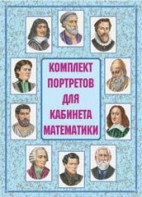 Комплект плакатов "Комплект портретов для кабинета математики" - fgospostavki.ru - Выкса