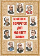 Комплект плакатов "Комплект портретов для кабинета химии" - fgospostavki.ru - Выкса