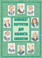 Комплект плакатов "Комплект портретов для кабинета биологии" - fgospostavki.ru - Выкса