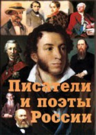 Комплект плакатов "Писатели и поэты России" Выпуск 1. - fgospostavki.ru - Выкса