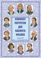 Комплект плакатов "Комплект портретов для кабинета физики (XV в. – 1-я половина XIX в.)" - fgospostavki.ru - Выкса