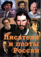 Комплект плакатов "Писатели и поэты России" Выпуск 2. - fgospostavki.ru - Выкса