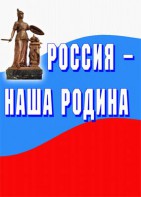 Комплект плакатов "Россия наша Родина" - fgospostavki.ru - Выкса