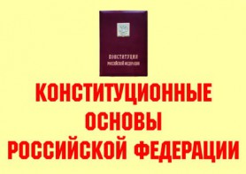 Комплект плакатов "Конституционные основы Российской Федерации" - fgospostavki.ru - Выкса
