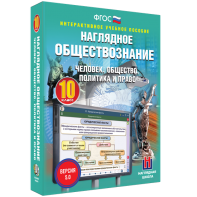 Наглядное обществознание. Человек. Общество. Политика и право. 10 класс - fgospostavki.ru - Выкса