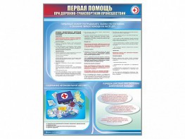 Стенды "Первая помощь при дорожно-транспортном происшествии" - fgospostavki.ru - Выкса
