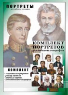 Комплект портретов "Великие путешественники" - fgospostavki.ru - Выкса