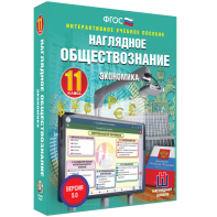 Наглядное обществознание. Экономика. 11 класс - fgospostavki.ru - Выкса