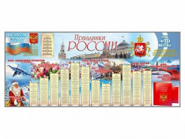 Настенное полотно "Праздники России" (3500 х 1500 мм) - fgospostavki.ru - Выкса