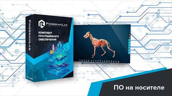 Виртуальный учебный комплекс «Интерактивный трехмерный атлас анатомии животных» К1 - fgospostavki.ru - Выкса