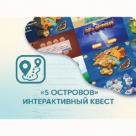Программное обеспечение «5 Островов» - интерактивный квест - fgospostavki.ru - Выкса
