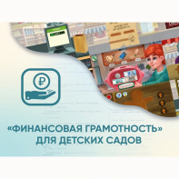 Программное обеспечение «Финансовая грамотность» для детских садов - fgospostavki.ru - Выкса