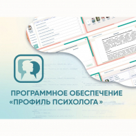 Программное обеспечение «Профиль психолога» - fgospostavki.ru - Выкса