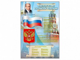 Стенд "Государственный герб, флаг и гимн Российской Федерации" - fgospostavki.ru - Выкса