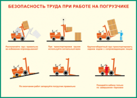 Таблица "Безопасность труда при работе на погрузчике" (100х140 сантиметров, винил) - fgospostavki.ru - Выкса