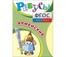 Ребусы "Армейские" - fgospostavki.ru - Выкса