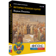 История русских царей. Первые Романовы - fgospostavki.ru - Выкса