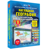 Наглядная география. География России. Хозяйство и географические районы. 9 класс - fgospostavki.ru - Выкса