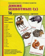 Демонстрационные карточки "Дикие животные (1)" - fgospostavki.ru - Выкса