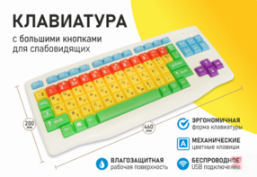 Клавиатура с большими кнопками для слабовидящих или с ДЦП - fgospostavki.ru - Выкса