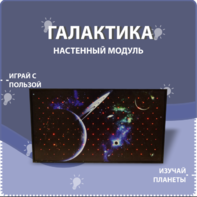 Настенный модуль «Галактика» - fgospostavki.ru - Выкса