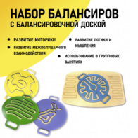 Набор балансиров с балансировочной доской - fgospostavki.ru - Выкса