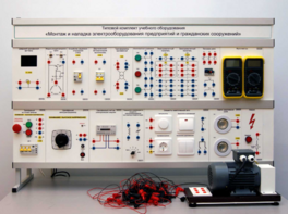 Комплект лабораторного оборудования «Монтаж и наладка электрооборудования предприятий и гражданских сооружений» №1 - fgospostavki.ru - Выкса