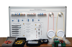 Набор для изучения связи по оптическим каналам «Волоконно-оптическая линия связи» - fgospostavki.ru - Выкса