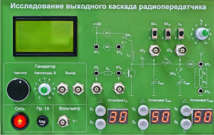 Сменная панель "Исследование выходного канала радиопередатчика" - fgospostavki.ru - Выкса