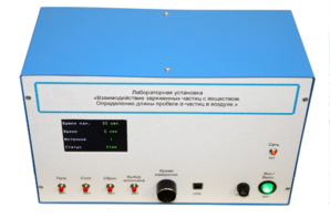 Лабораторная установка «Взаимодействие заряженных частиц с веществом. Определение длины пробега альфа-частиц в воздухе» - fgospostavki.ru - Выкса