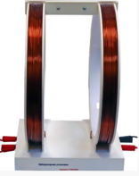 Установка демонстрационная "Катушки Гельмгольца"  - fgospostavki.ru - Выкса