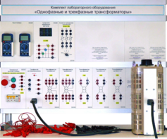 Комплект лабораторного оборудования «Однофазные и трехфазные трансформаторы»  - fgospostavki.ru - Выкса