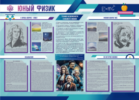Стенд-уголок "Юный физик" - fgospostavki.ru - Выкса
