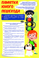 Стенд "Памятка юного пешехода" - fgospostavki.ru - Выкса